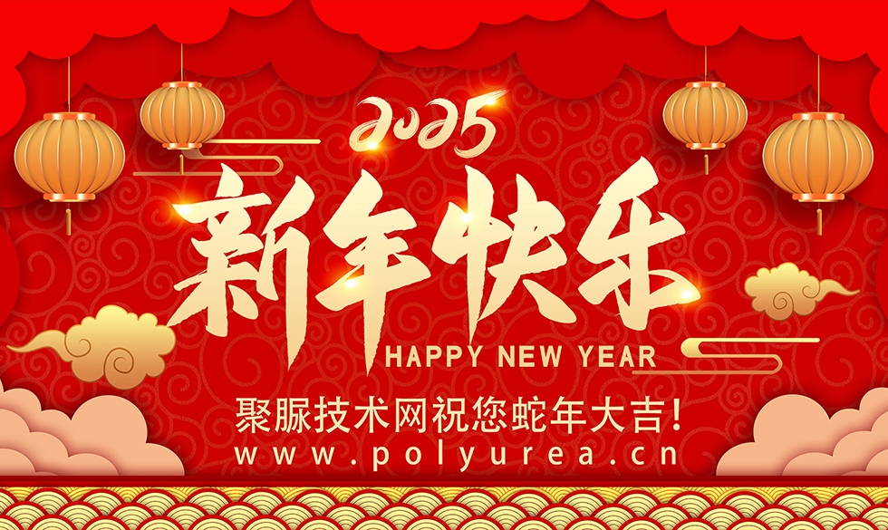 聚脲技术网祝您蛇年大吉