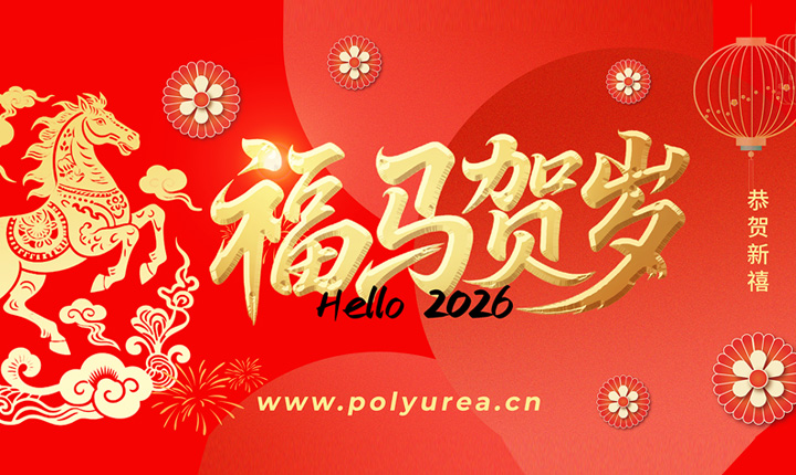 聚脲技术网祝您马年大吉